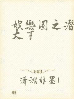 娱乐圈之潜规则大亨