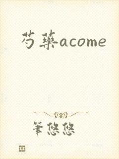 芍药acome