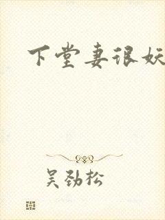 下堂妻很妖娆