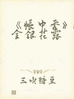 《帐中香》by金银花露封面