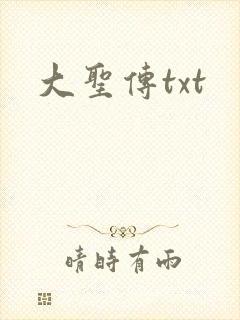 大圣传txt