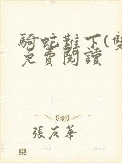 骑蛇难下(双)免费阅读