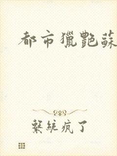 都市猎艳苏酥封面