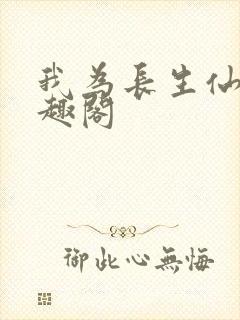 我为长生仙 笔趣阁