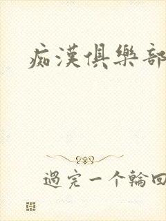 痴汉俱乐部封面