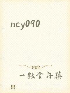ncy090封面