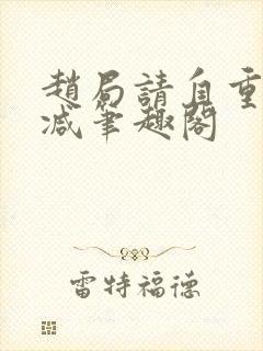 赵局请自重无删减笔趣阁