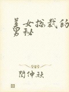 美女总裁的贴身男秘