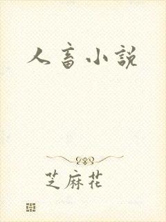 人畜小说