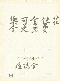 乐可金银花在线全文免费封面