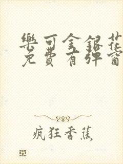 乐可金银花全文免费有弹窗