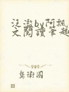 泛滥by阿飘全文阅读笔趣阁无弹窗