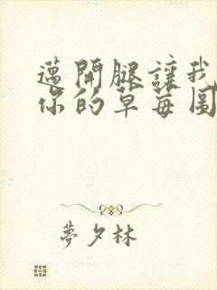 迈开腿让我看看你的草莓图封面