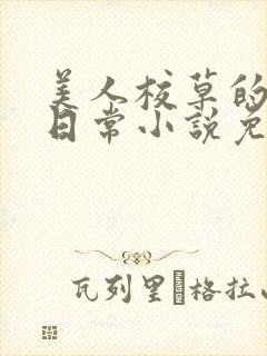 美人校草的堕落日常小说免费