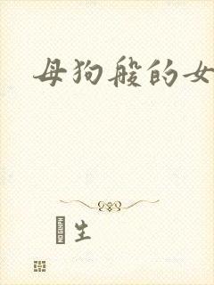 母狗般的女教师