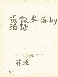 燕钗半落by琥珀糖