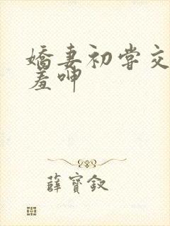 娇妻初尝交换害羞呻封面