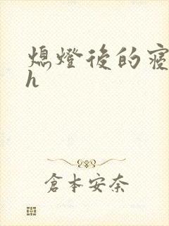 熄灯后的寝室ph