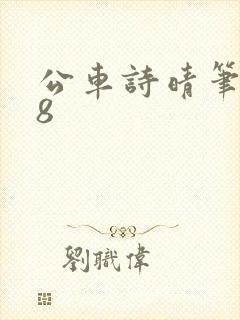 公车诗晴笔趣阁8