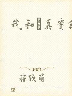 我和媽真实的乱