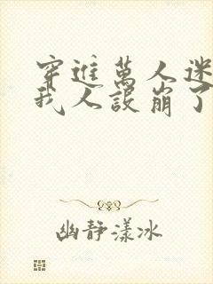 穿进万人迷文的我人设崩了