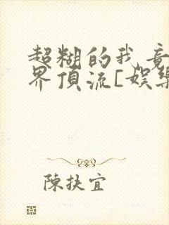 超糊的我竟是冥界顶流[娱乐圈]