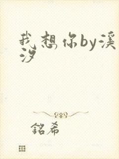 我想你by溪夕汐