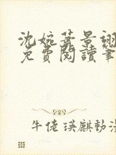 沈婉萧景翊全文免费阅读笔趣阁