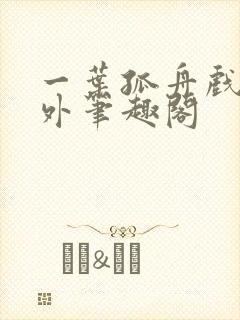 一叶孤舟戏里戏外笔趣阁