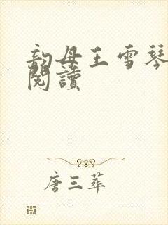 韵母王雪琴全文阅读封面