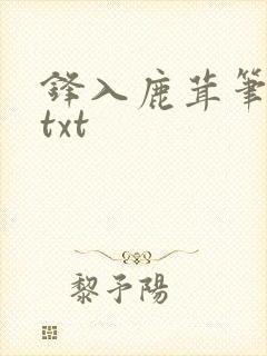 锋入鹿茸笔趣阁txt