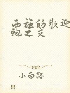 西施的欢迎会管鲍之交