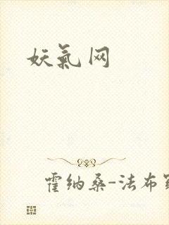 妖气网