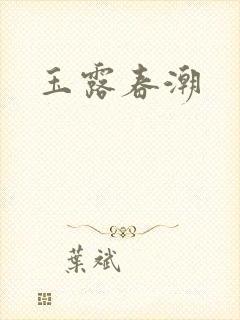 玉露春潮