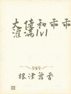 大佬和乖乖女h灌满1v1