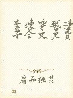 李坏穿越潇王世子全文免费阅读