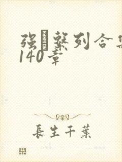 强奷系列合集第140章