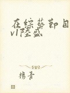 在综艺节目里1v1陆盛