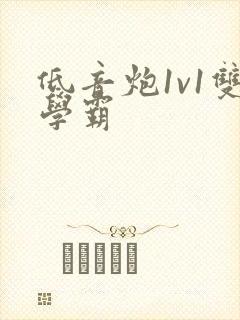 低音炮1v1双学霸