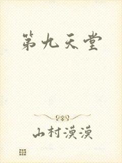 第九天堂