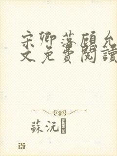 宋卿落顾允廷全文免费阅读