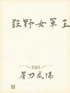 狂野女军王