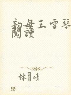 韵母王雪琴全文阅读