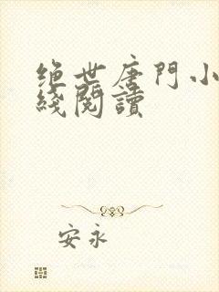 绝世唐门小说在线阅读