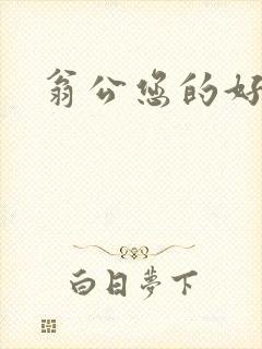 翁公您的好长呀