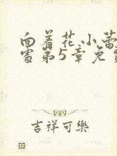 向着花小蕾的深处第5章免费阅读