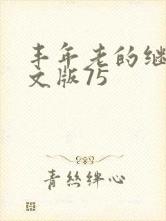 丰年老的继拇中文版75封面