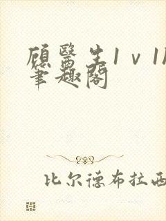 顾医生1ⅴ1h笔趣阁