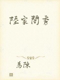 陆家闺秀封面