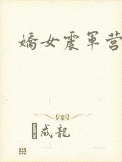 娇女震军营np封面